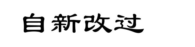 自新改过