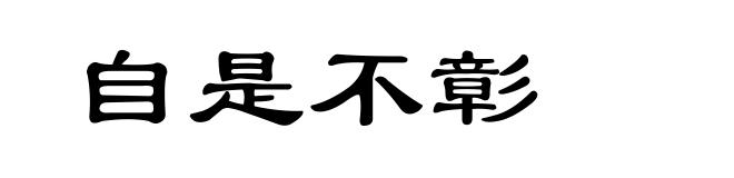 自是不彰