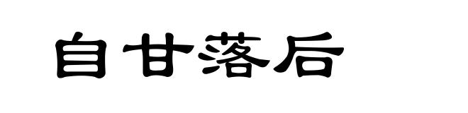 自甘落后