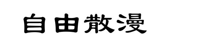 自由散漫