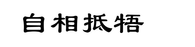 自相抵牾