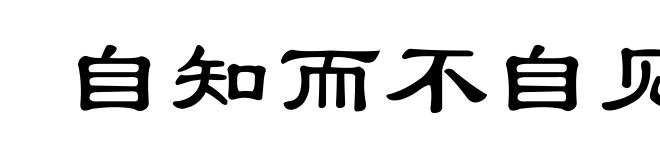 自知而不自见