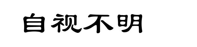 自视不明