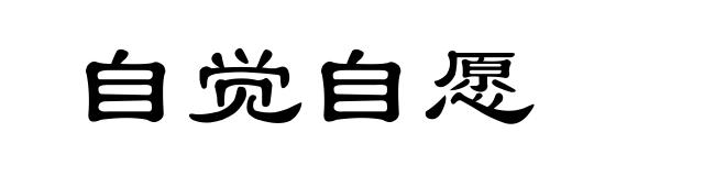 自觉自愿