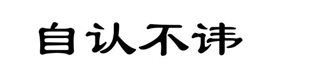 自认不讳
