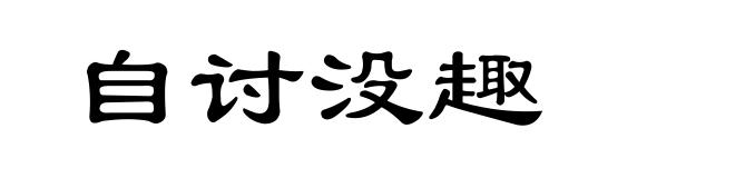 自讨没趣