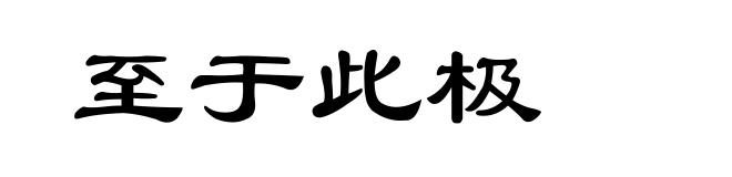 至于此极