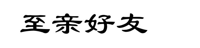 至亲好友