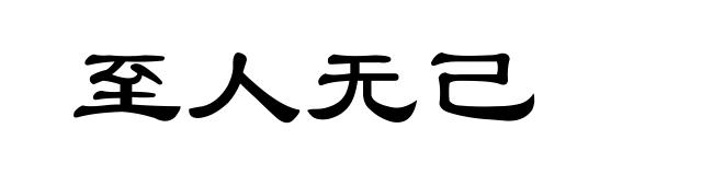 至人无己