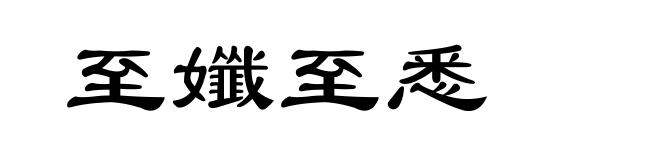 至孅至悉