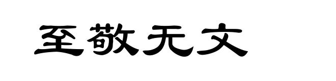 至敬无文