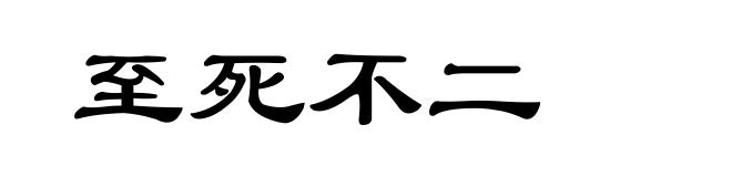 至死不二