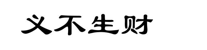 义不生财