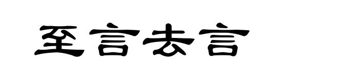 至言去言