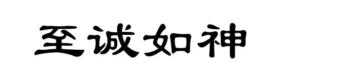 至诚如神