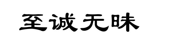 至诚无昧