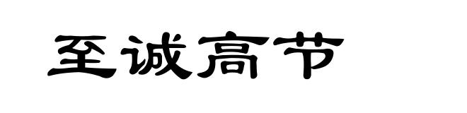 至诚高节
