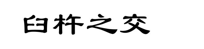 臼杵之交