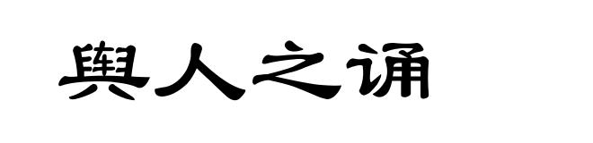 舆人之诵