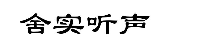 舍实听声
