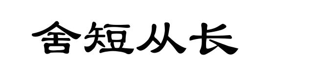 舍短从长