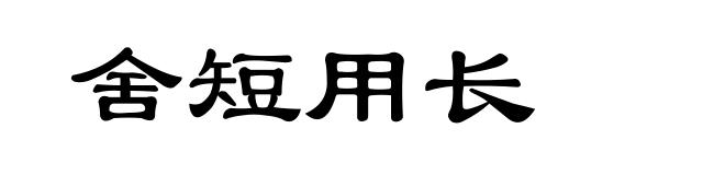 舍短用长