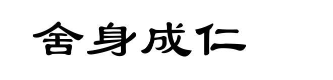 舍身成仁