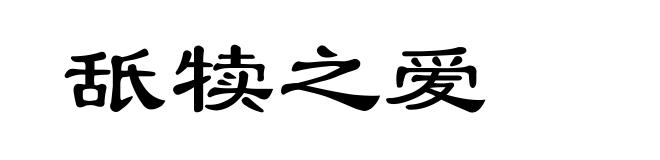舐犊之爱