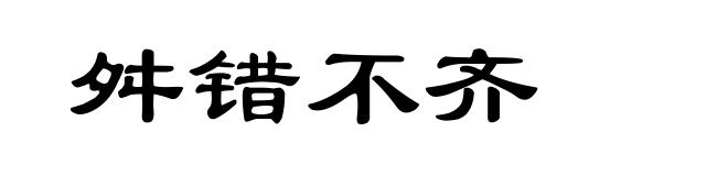 舛错不齐