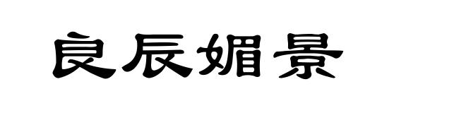 良辰媚景