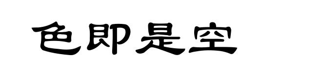 色即是空