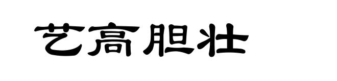 艺高胆壮