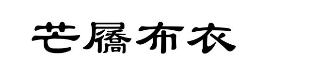芒屩布衣