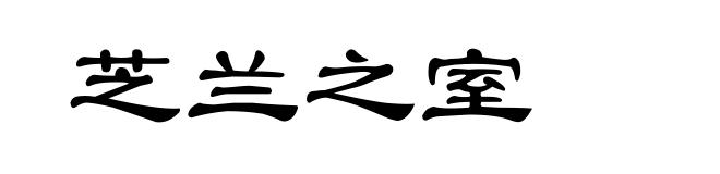芝兰之室