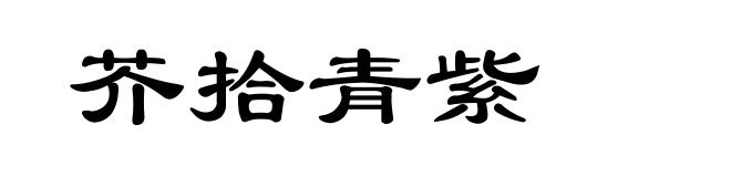芥拾青紫