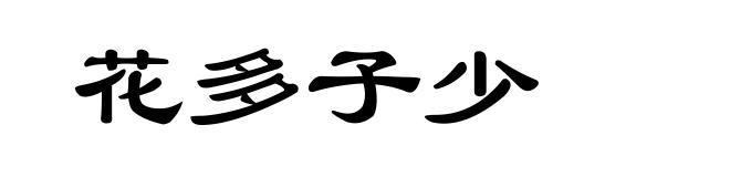 花多子少