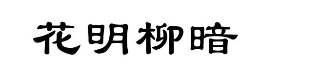 花明柳暗