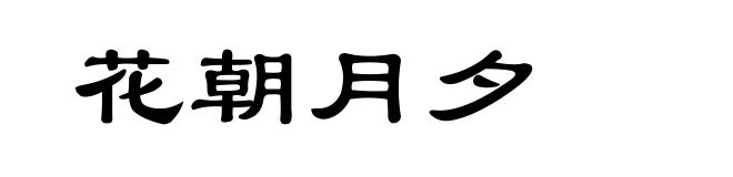 花朝月夕