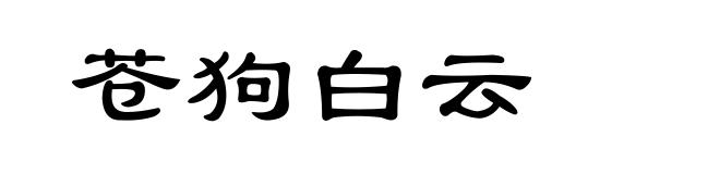 苍狗白云