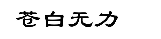 苍白无力
