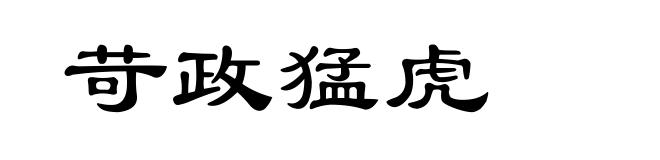 苛政猛虎