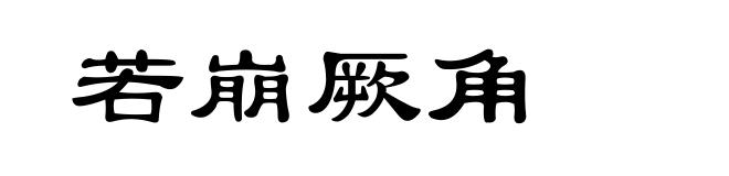若崩厥角