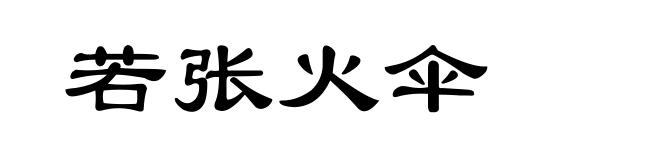若张火伞