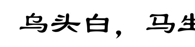 乌头白，马生角