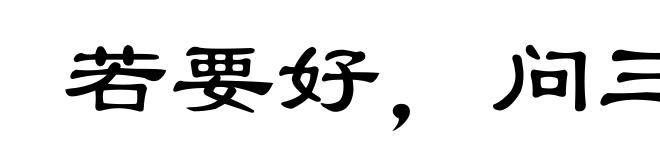 若要好，问三老