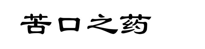 苦口之药