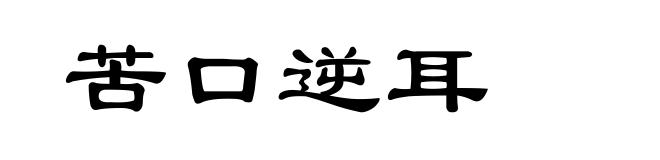苦口逆耳