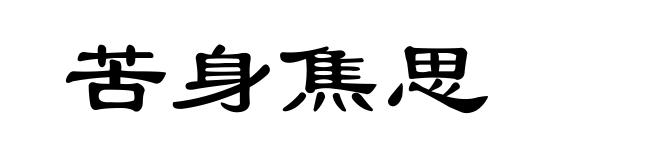 苦身焦思