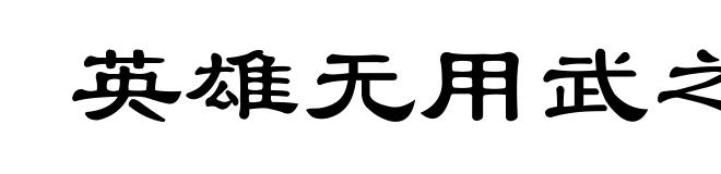 英雄无用武之地