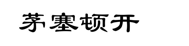 茅塞顿开